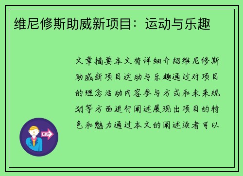 维尼修斯助威新项目：运动与乐趣