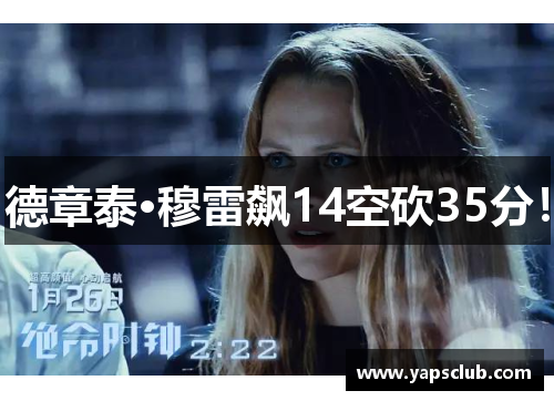 德章泰·穆雷飙14空砍35分！